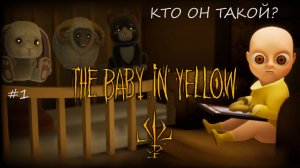 КТО ОН ТАКОЙ? (The Baby In Yellow)