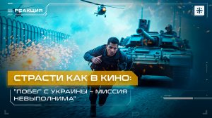 Страсти как в кино: "Побег с Украины – миссия невыполнима"