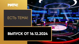 «Есть тема». Выпуск от 16.12.2024