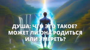 Душа : что это такое? Может ли она родиться или умереть?