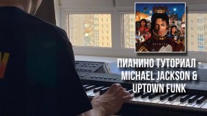 Пианино «Туториал» - Michael Jackson Thriller & Uptown Funk - Mark Ronson and Bruno Mars