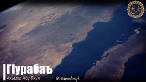чуждые напоминание,г1уроба гуроба хьехам!