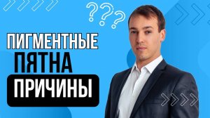 Пигментные пятна. Причины и решения.