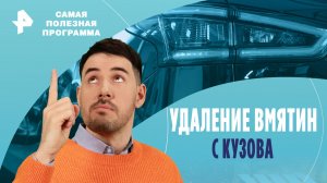 Удаление вмятин с кузова — Самая полезная программа (10.02.2024)