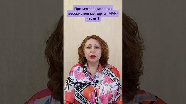 Про метафорические ассоциативные карты (МАК) часть 1