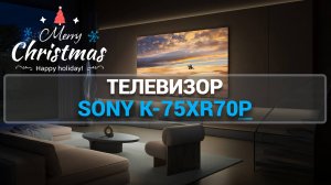 SONY K-75XR70P: ТЕЛЕВИЗОР С УДИВИТЕЛЬНОЙ ЯСНОСТЬЮ И ЦВЕТОМ!