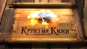 Круиз на Кижи