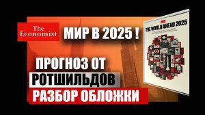 Покушение на Трампа, пандемия, уход Путина, отключение электричества, ядерка. Прогноз Экономист 2025