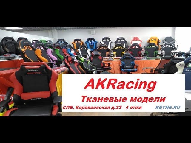 Тканевые игровые кресла от AKRacing  \ Серия PRIME и серия AK-K7012