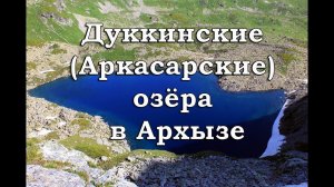 Дуккинские (Аркасарские) озёра в Архызе. Поход с ночевкой