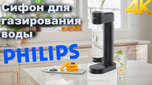 Сифон для газирования воды Philips ADD4902BK/10, Black