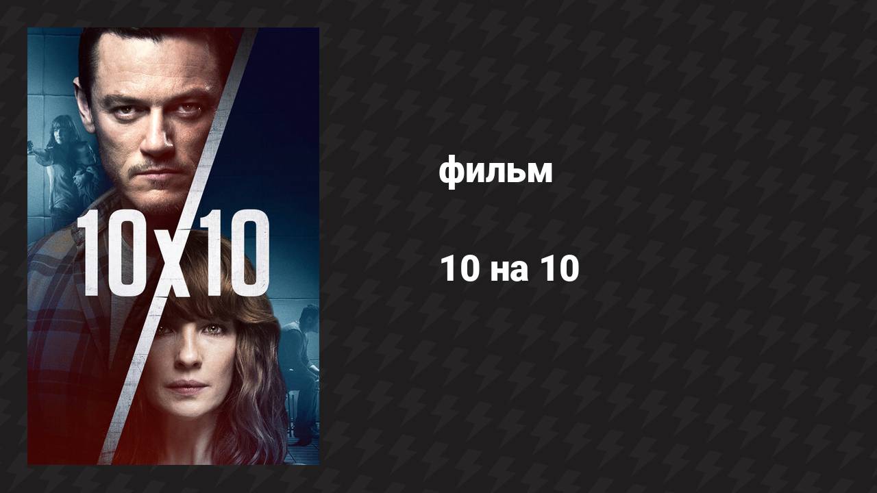 10 на 10 (фильм, 2018)