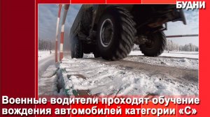 Военные водители проходят обучение