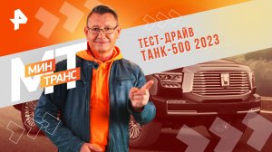 Тест-драйв ТАНК-500 2023 — Минтранс (17.02.24)