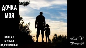 "Моя дочка" песня посвящение моей дочке РЭП вариант  ,автор Ed V Prince©