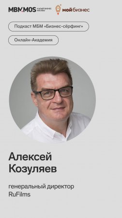 Алексей Козуляев в сезоне интервью B2B