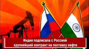 Индия подписала с Россией крупнейший контракт на поставку нефти