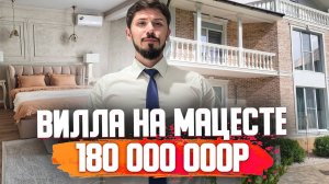 Вилла С РЕМОНТОМ на Мацесте! 450 м2, 6 спален! 8 соток! 180 млн🔥