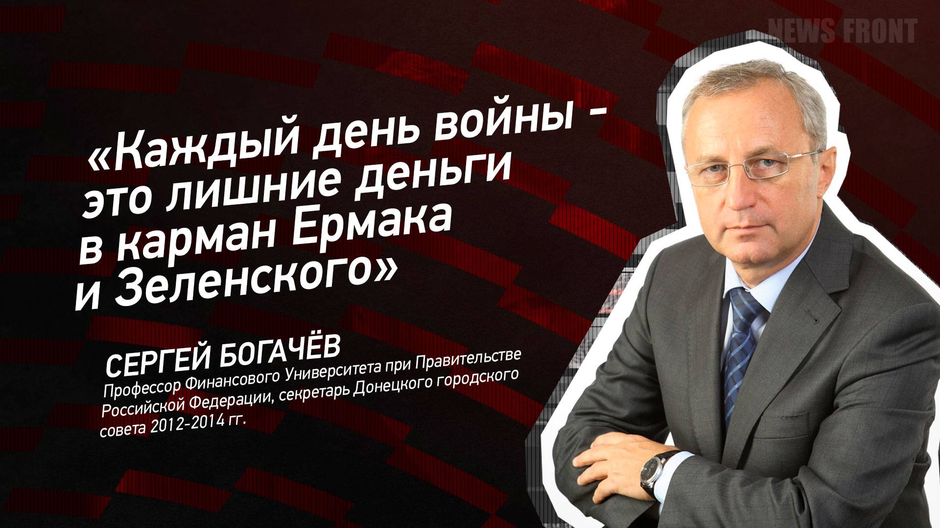 "Каждый день войны - это лишние деньги в карман Ермака и Зеленского" - Сергей Богачёв