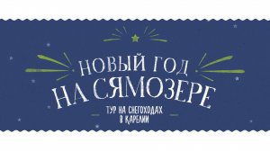 Тур на снегоходах на Новый год