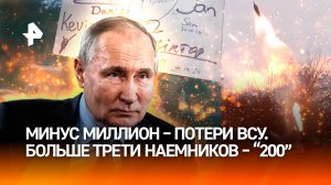 ВСУ потеряли 1 млн боевиков. РФ освободили 189 населенных пунктов. В Киеве пусто из-за облав ТЦК