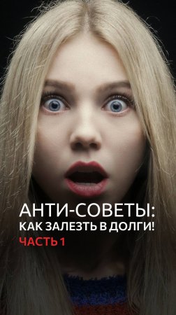 Анти-советы: как залезть в долги!