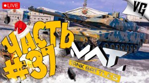 ТИР 4 И БЕЗ САМОЛЕТОВ ➤ ЧАСТЬ 37 ➤ MWT: TANK BATTLES 🔴 #mwttankbattles