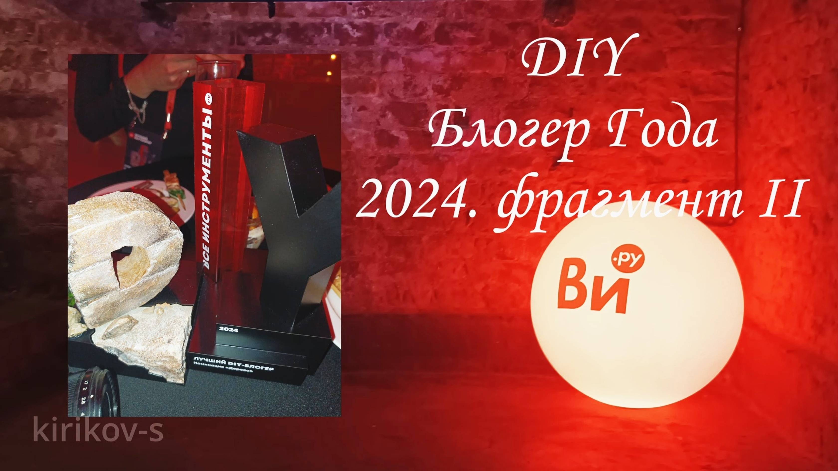DIY-блогер года 2024. фрагмент 2