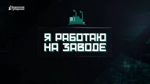 Я работаю на заводе. Выпуск №3 от 16 декабря 2024 года