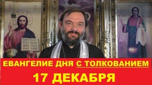 Евангелие дня 17 декабря с толкованием. Священник Валерий Сосковец