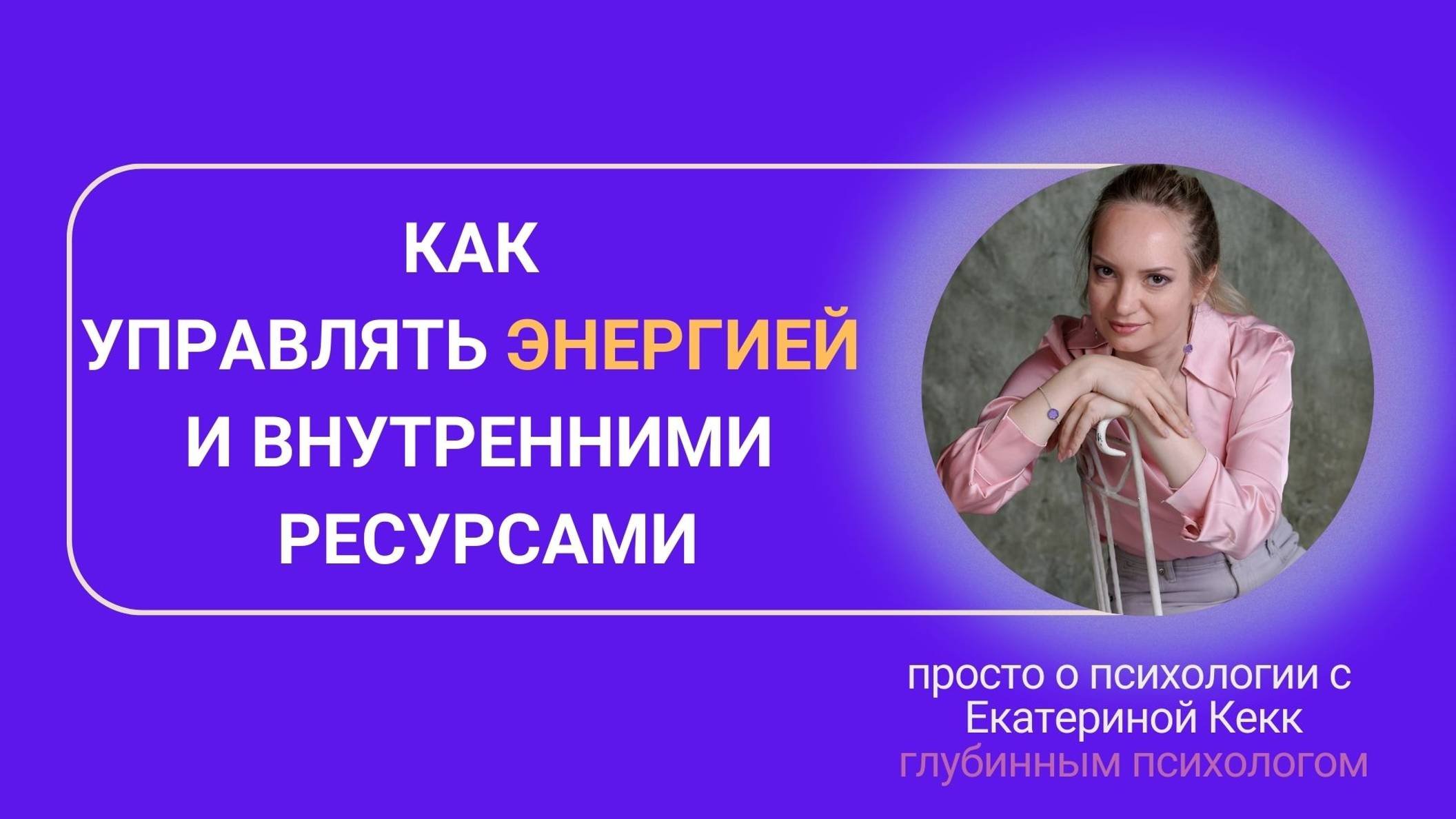 Как управлять энергией и внутренними ресурсами