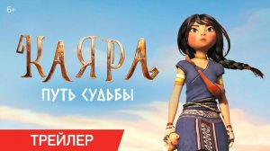 Каяра: Путь судьбы - трейлер мультфильма