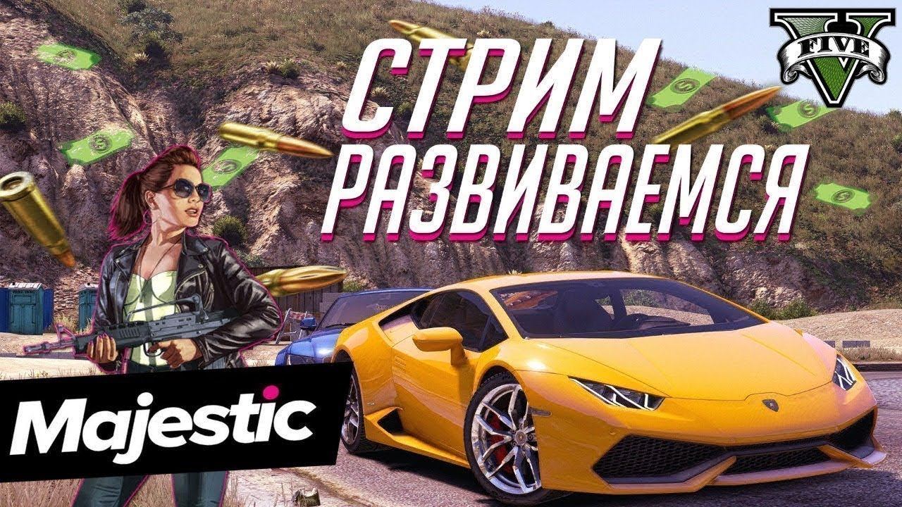 Выполняю задания Пропуска // Majestic RP RU4 // STREAM // СТРИМ ГТА 5 РП // МАДЖЕСТИК РУ 4 смотреть онлайн