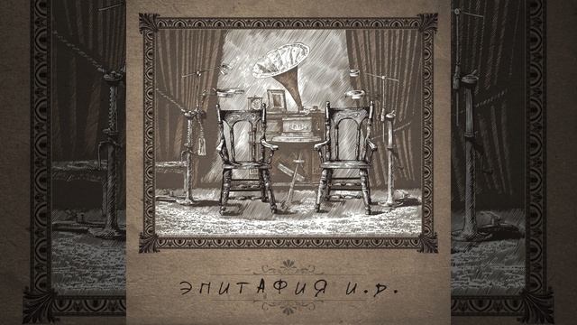 Эпитафия (Pope Mix) смотреть онлайн