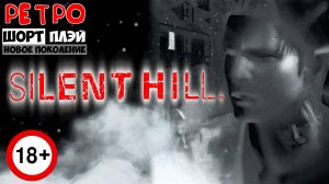 Ретро ШортПлэй: Silent Hill (PS1, 1999). [Ахтунг! 18+]