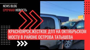 Красноярск.Жесткое ДТП на Октябрьском мосту в районе острова Татышева. Один человек погиб.