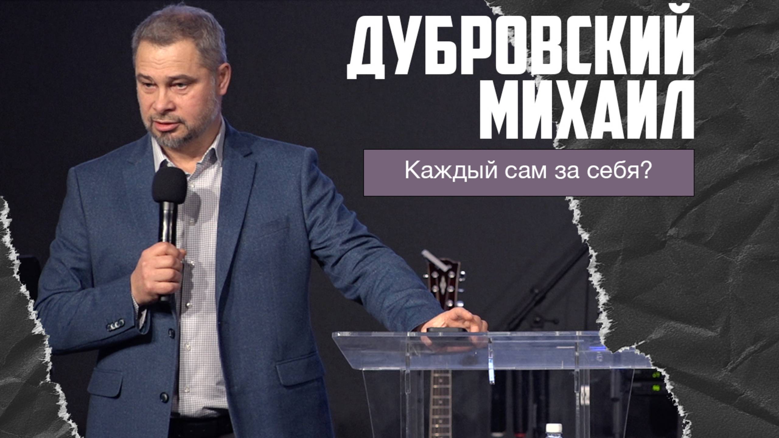 Михаил Дубровский - Каждый сам за себя? (15.12.2024) смотреть онлайн