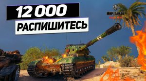 FV215b 183 - Альфа НАШ Друг ! 12 000 Урона С Любимого Ствола Игры !