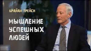 1. Мышление успешных людей. Брайан Трейси