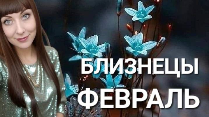 Близнецы гороскоп,астрологический прогноз на февраль месяц 2025 года #гороскоп #близнецы #звезды