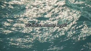 Мадлен Хайдарова - Не бойся,
