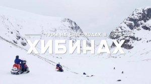 Тур на снегоходах в Хибинах