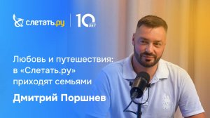 Любовь и путешествия: в франчайзинг «Слетать.ру» приходят семьями!