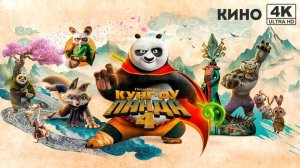 Кунг-фу Панда 4 - Kung Fu Panda 4