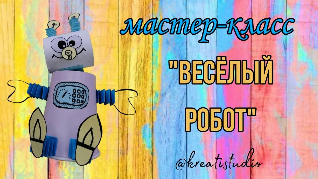 мастер-класс "Веселый робот"