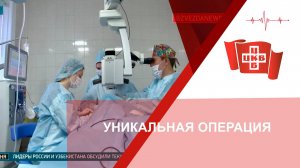 Уникальная операция