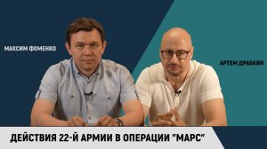 Максим Фоменко и Артем Драбкин. Действия 22-й армии в операции "Марс"