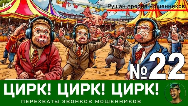 Цирк! Цирк! Цирк! №22 / Перехваты звонков мошенников