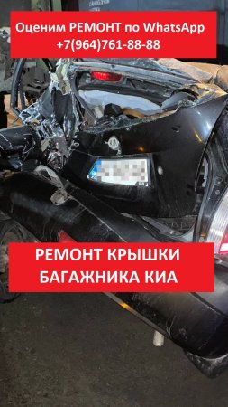 РЕМОНТ КРЫШКИ БАГАЖНИКА КИА
