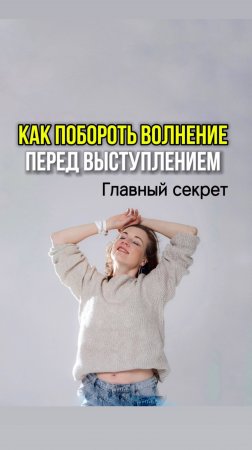 Как поборот волнение перед выступлением. #страхсцены #психология